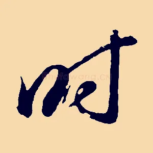 時