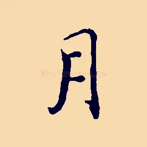 月