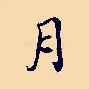 月