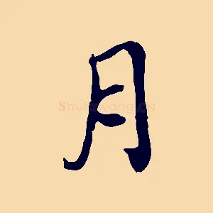 月