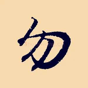 勿