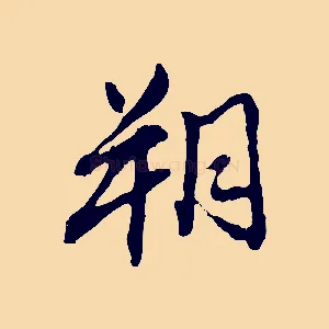 朔