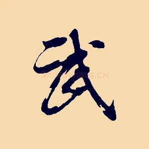 武