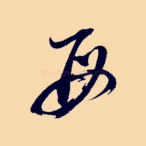 母