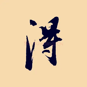 淂