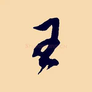 王