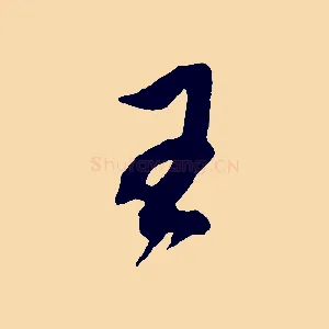 王