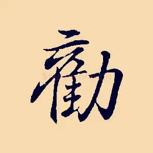 勸