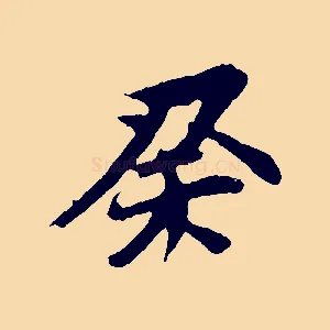 癸