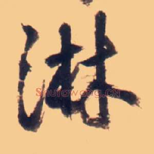淋