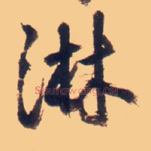 淋