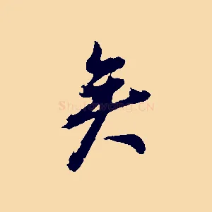 矣