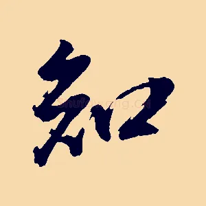 知