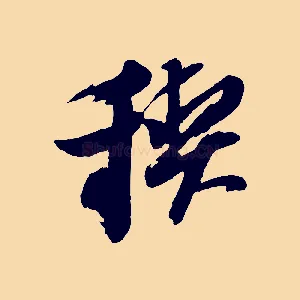 禊