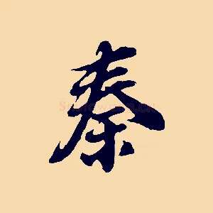 秦