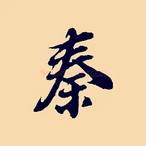 秦