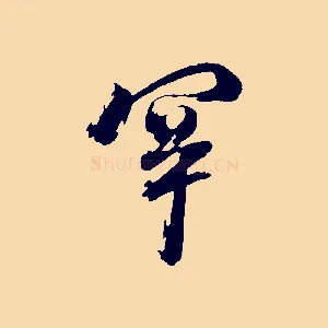 罕