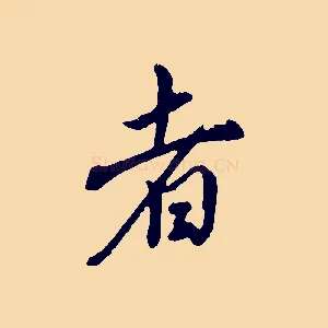 者