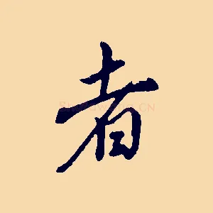 者