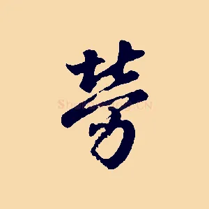 勞