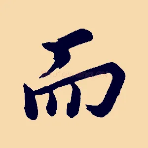 而