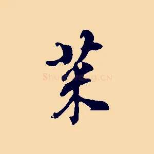 菜