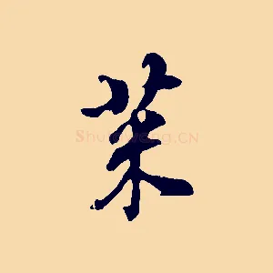 菜