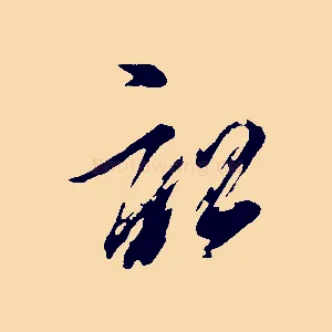 訟