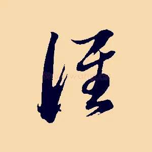 誰