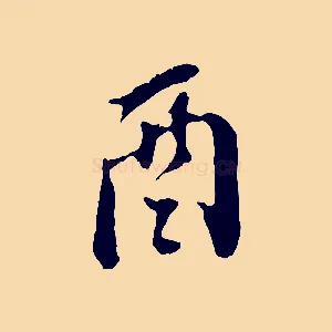 酉