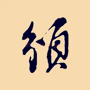 頒