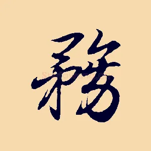 務