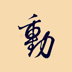 動