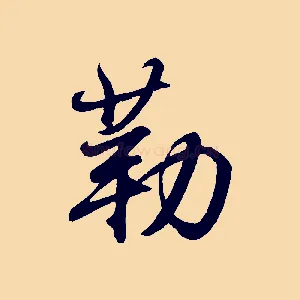 勒