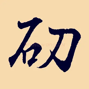 劭