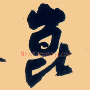 昆