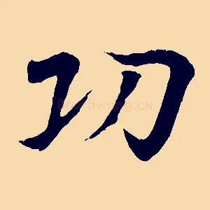 功