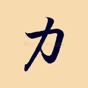 力