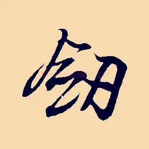 劍