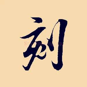 刻
