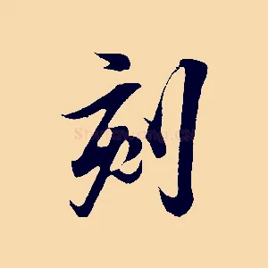 刻