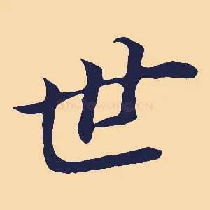 世