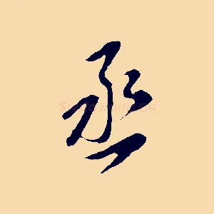 丞