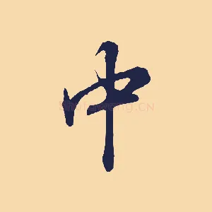 中