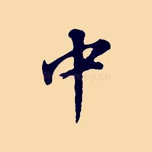 中