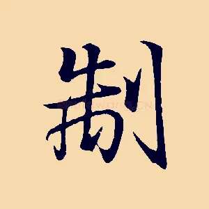 制