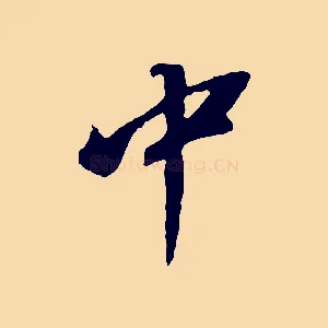 中