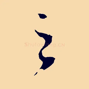 之