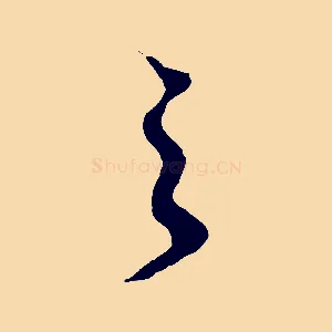 之