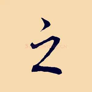 之